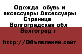 Одежда, обувь и аксессуары Аксессуары - Страница 4 . Волгоградская обл.,Волгоград г.